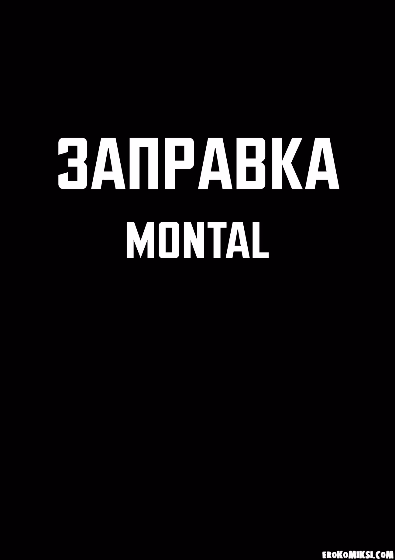 02-13 Порно комикс Заправка.