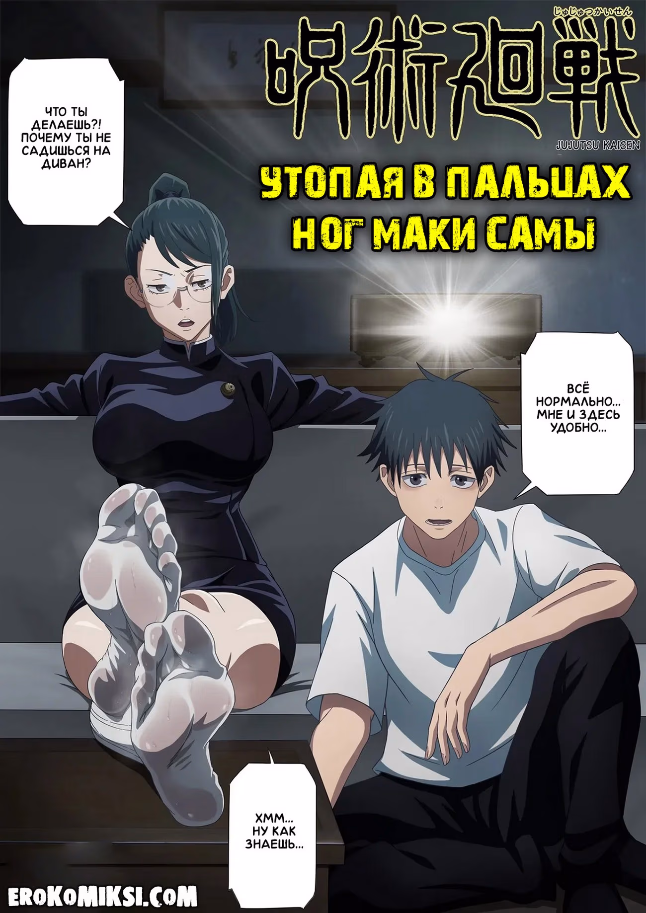 03-9 Порно комикс Магическая Битва. Утопая в пальцах ног Маки-Самы.