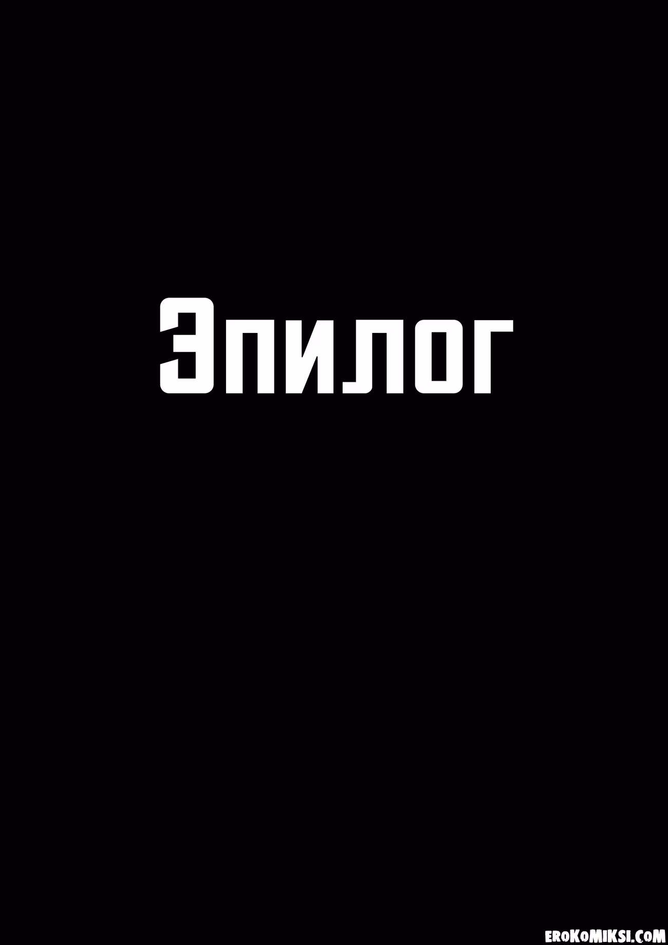42-3 Порно комикс Заправка.