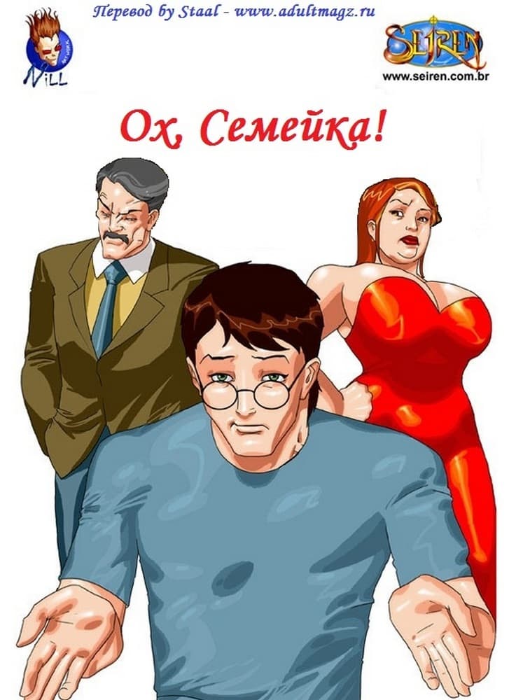 Порно комикс "Ох, семейка. Тетя и племянник".