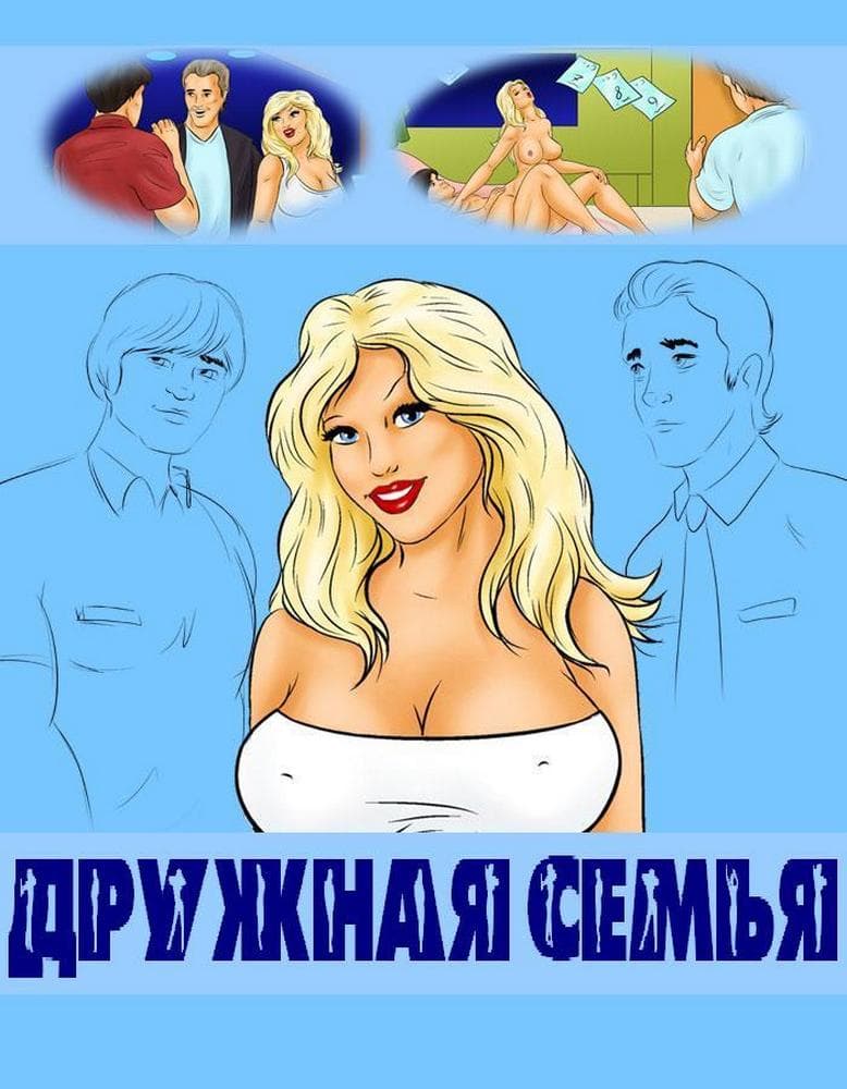 Порно инцест комикс "Дружная семья".