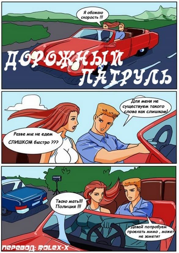 Порно комикс "Дорожный патруль".