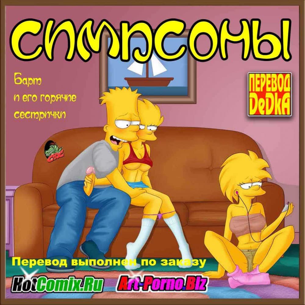 Порно комикс "Симпсоны. Эпизод 1: Барт и его горячие сестрички".