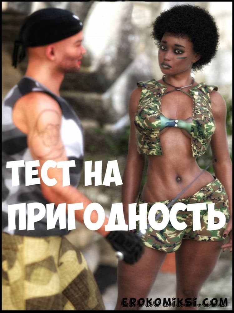 Порно комикс "Тест на пригодность".
