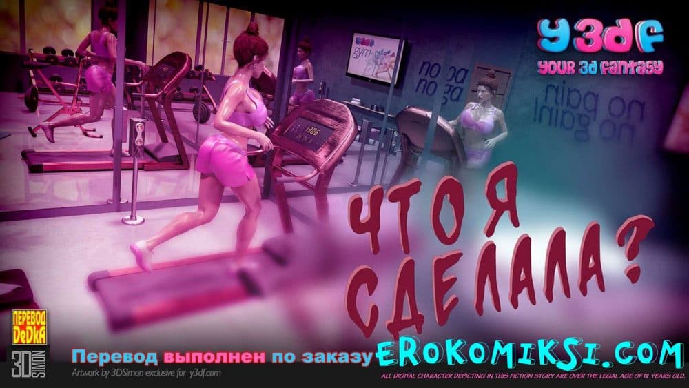 Порно комикс "Что я сделала"?