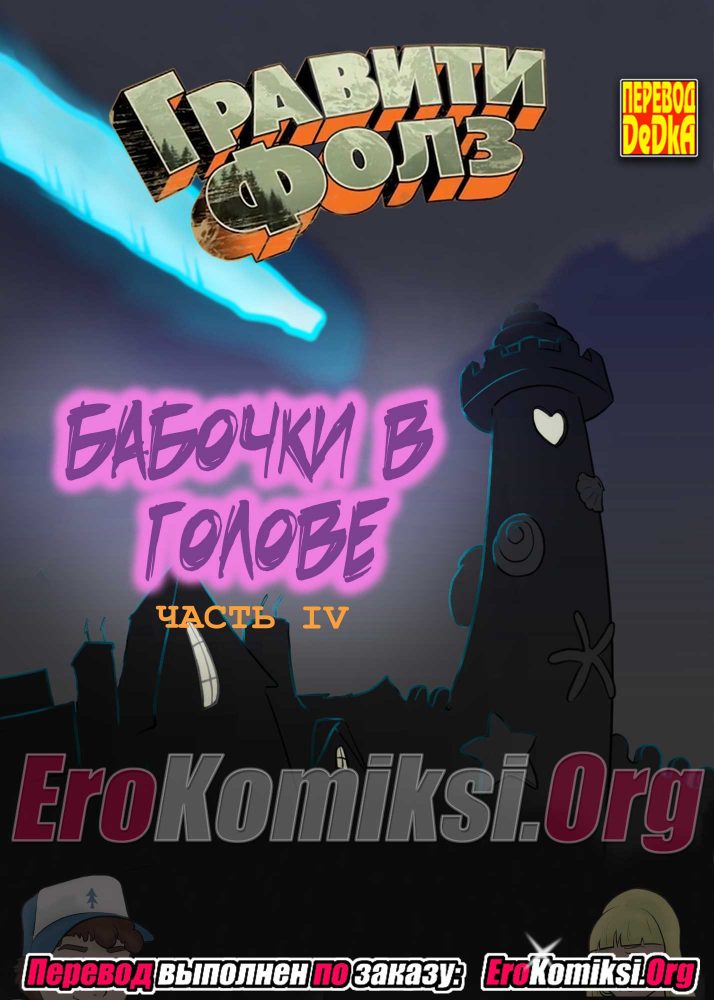 Порно комикс "Гравити фолз: Бабочки в голове. Часть 4". Обновлено.