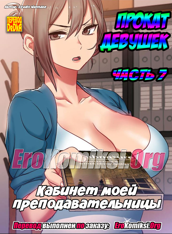 Порно комикс "Прокат девушек. Часть 7".