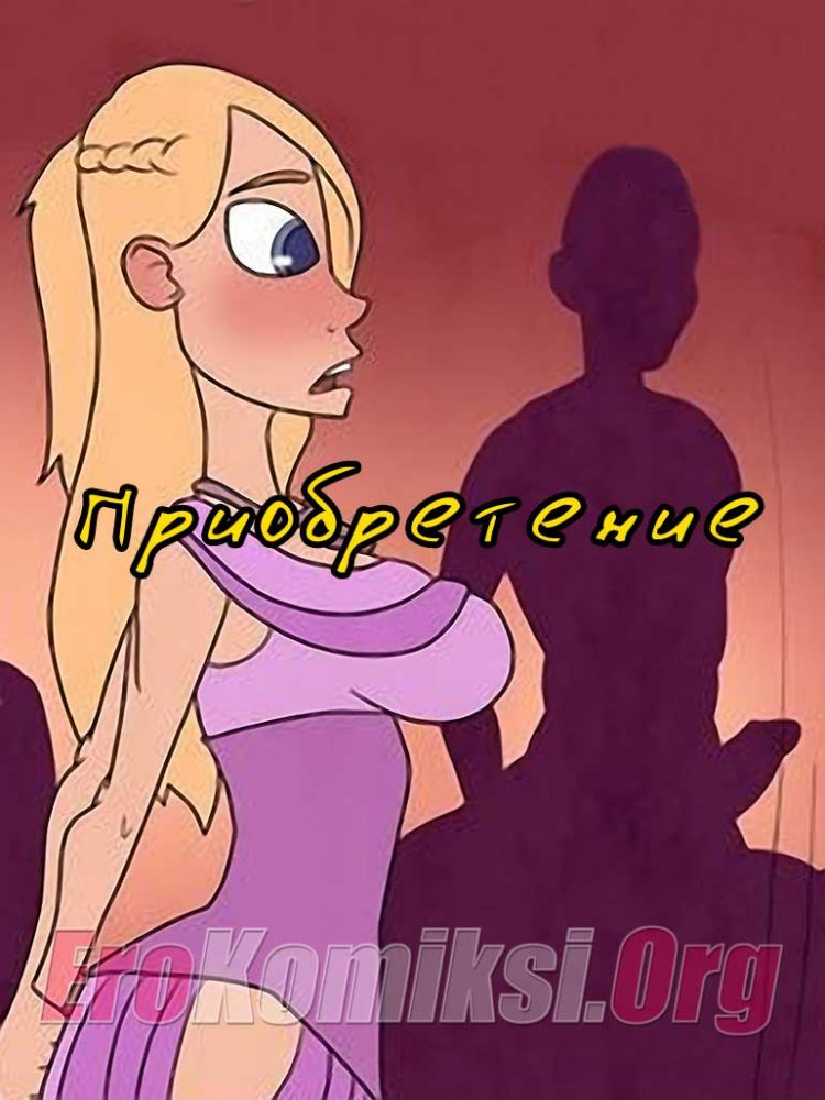 Порно комикс Приобретение.