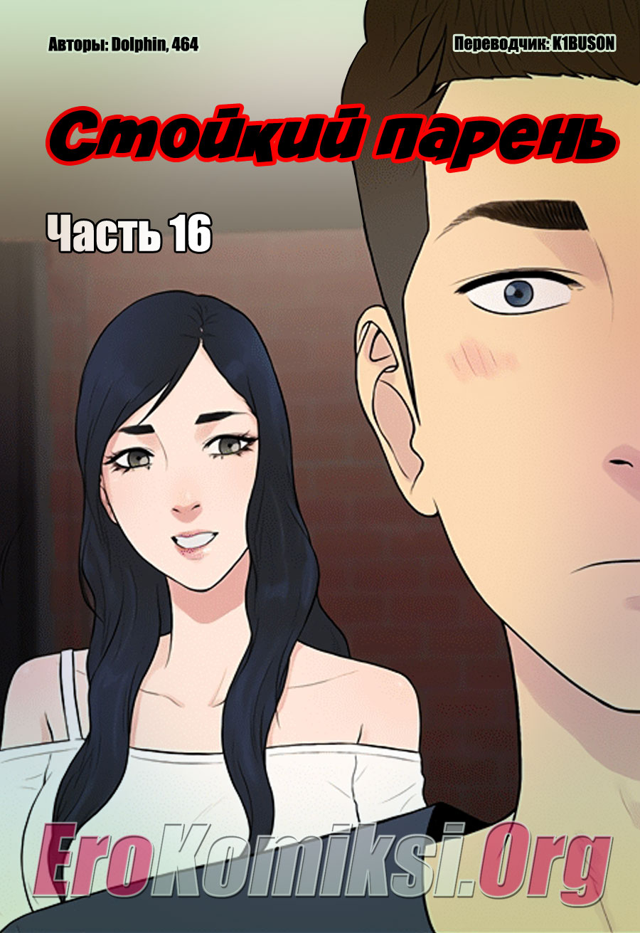 Порно комикс "Стойкий парень. Часть 16".