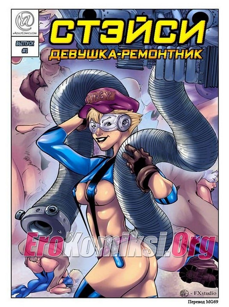 Порно комикс "Стейси — девушка ремонтник. Часть 1".