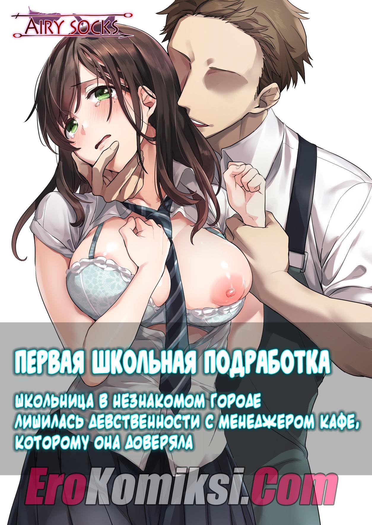 Порно комикс "Первая школьная подработка".