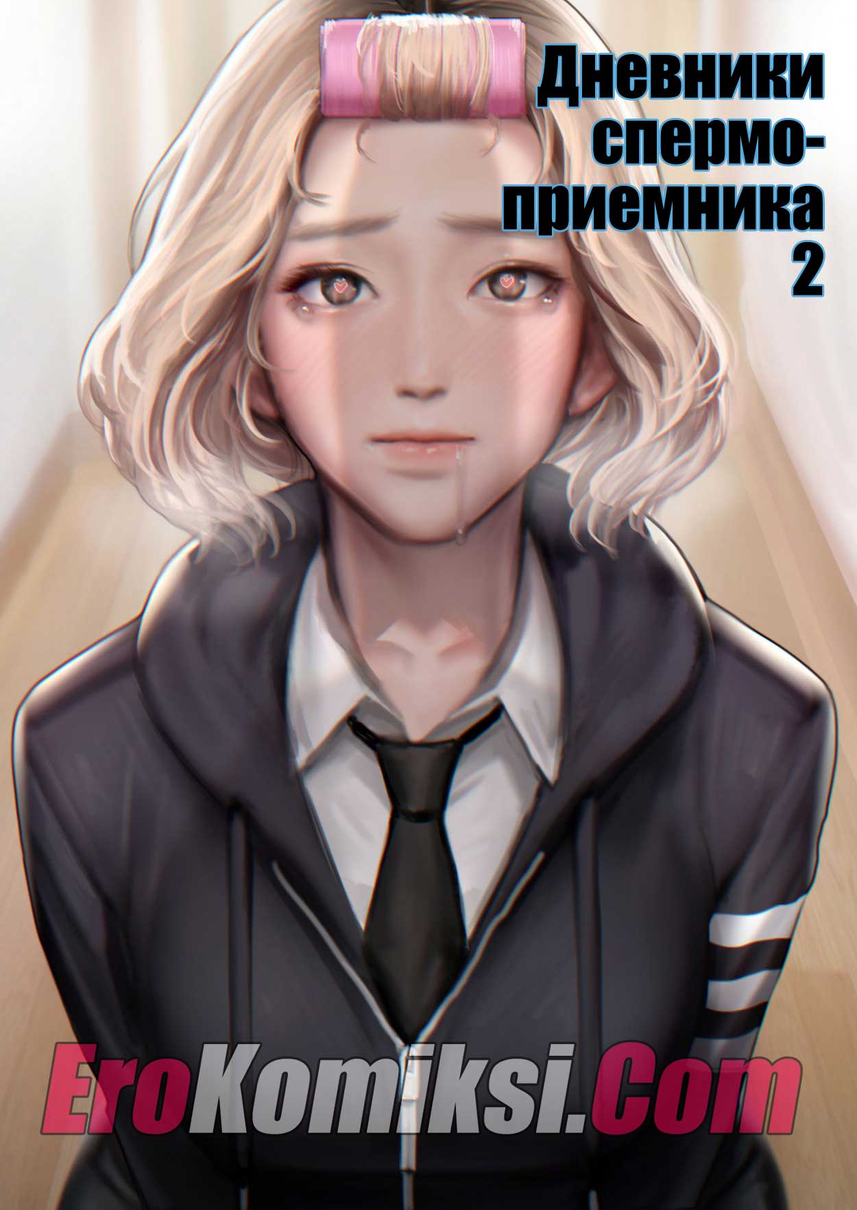 Порно комикс "Дневники спермоприемника. Часть 2".