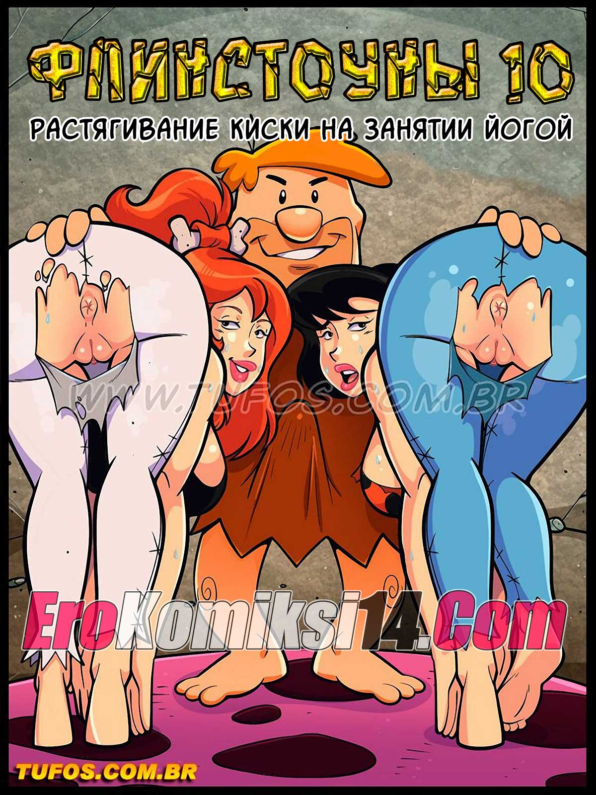 Флинстоуны. Часть 10: Растягивание киски на занятии йогой.