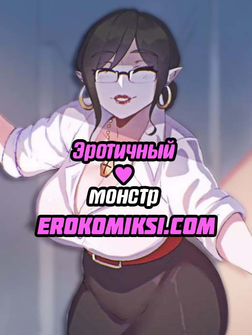 Порно комикс Эротичный монстр.