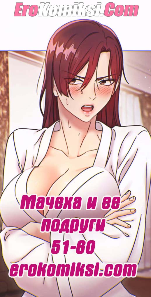 Порно комикс Мачеха и ее подруги. Часть 51-60.