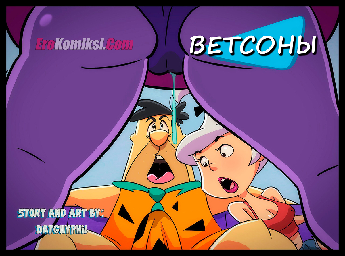 Порно комикс Ветсоны.