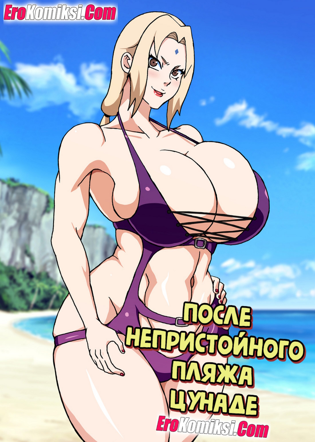 Порно комикс Наруто. После Непристойного Пляжа Цунаде.
