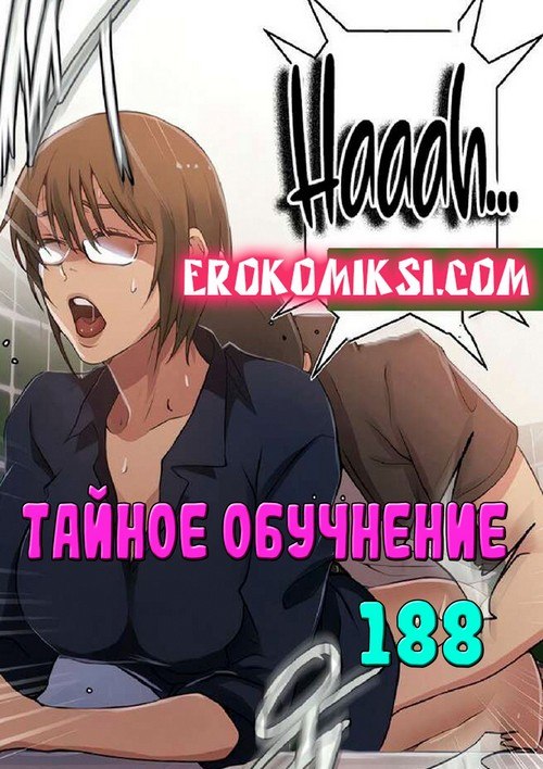 Порно комикс Тайное обучение. Часть 188.