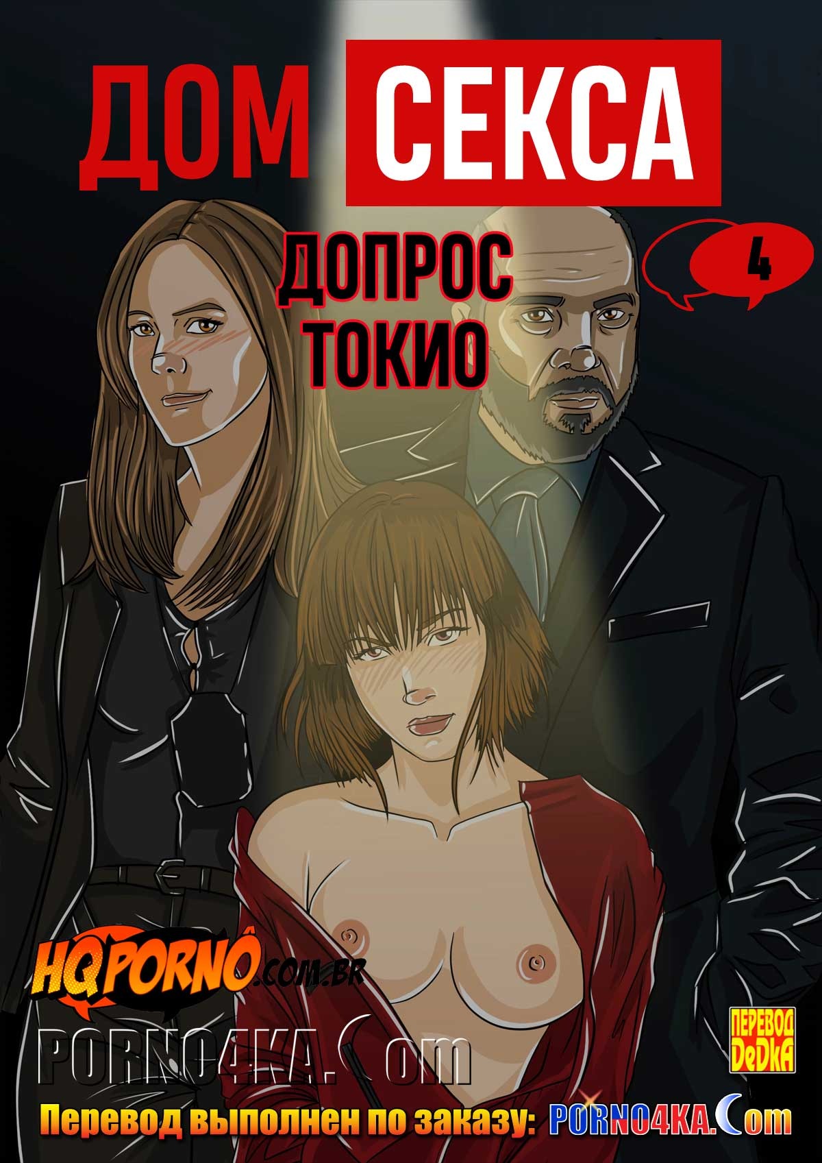 Порно комикс Дом секса. Часть 4: Допрос Токио.