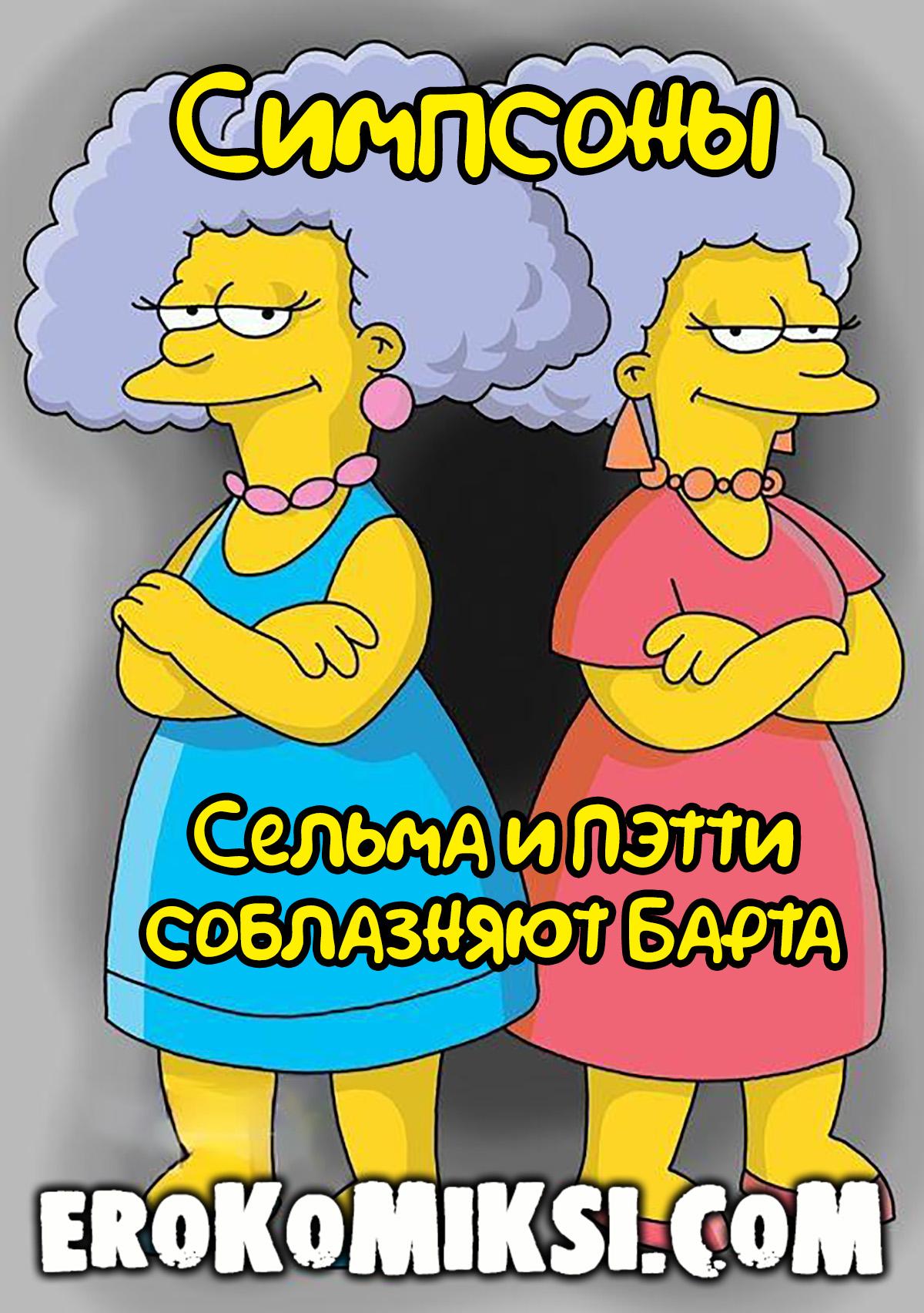 Порно комикс Симпсоны. Сельма и Пэтти соблазняют Барта. Полноценная версия с Текстом!!!