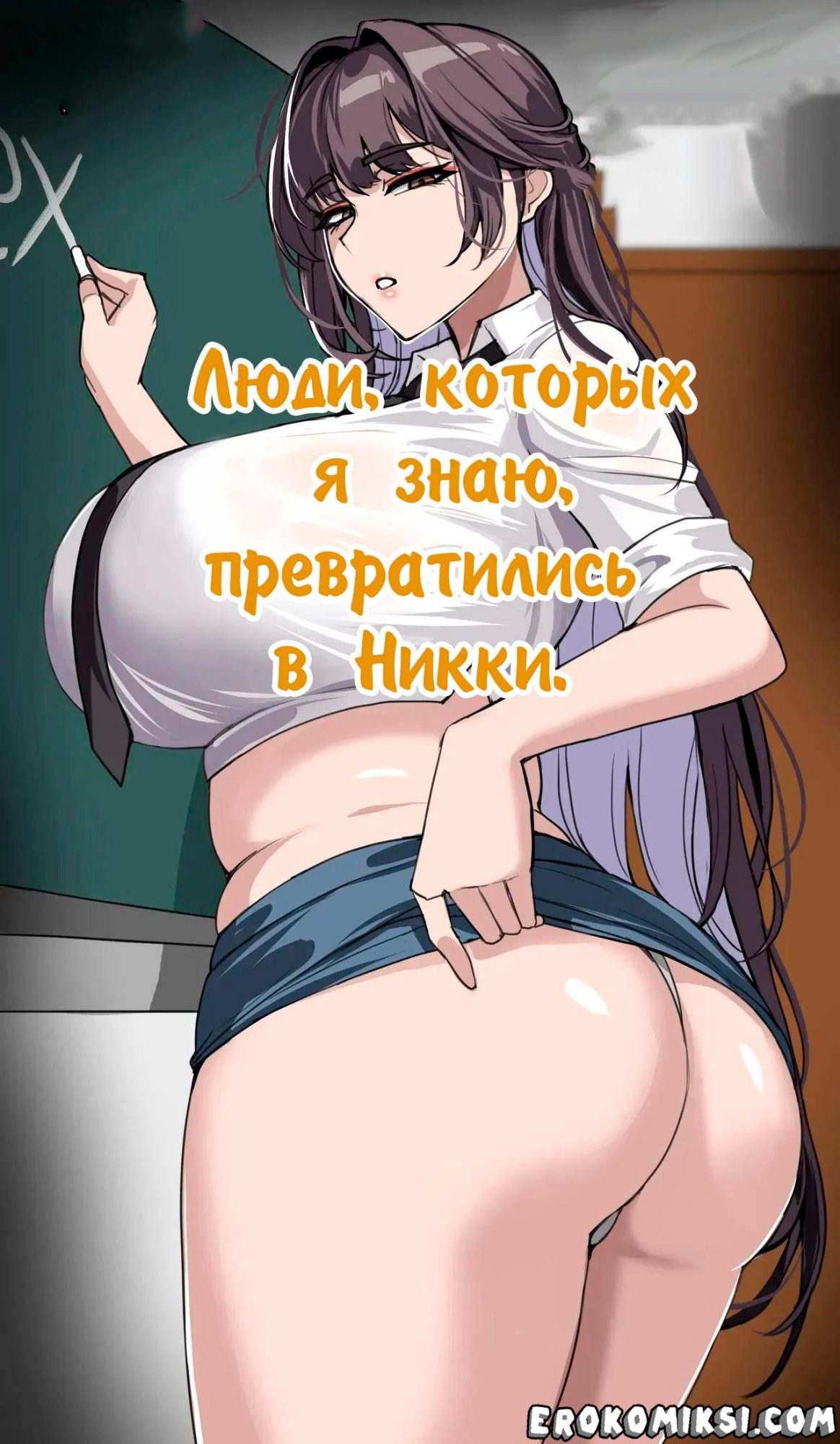 Порно комикс Люди, которых я знаю превратились в Никки.
