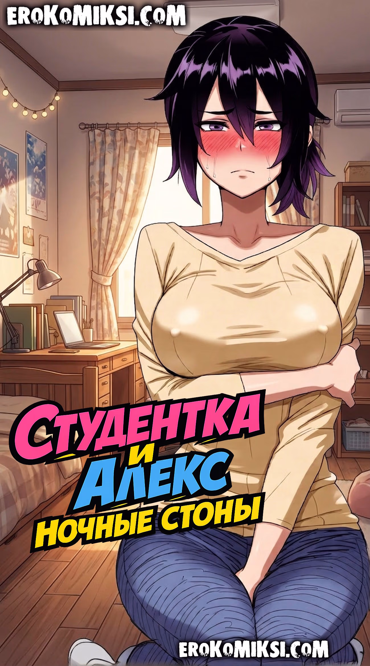 00-1 Порно комикс Студентка и Алекс. Ночные стоны.