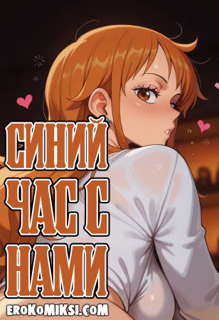 Порно комикс One Piece. Синий Час с Нами.