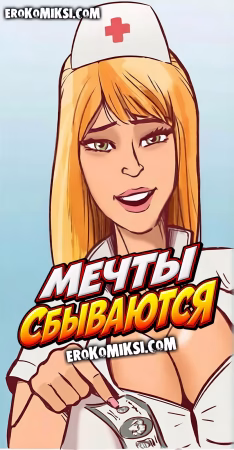 Порно комикс Мечты сбываются.